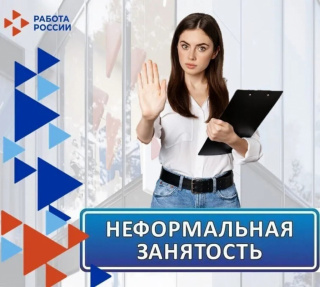 О РИСКАХ НЕФОРМАЛЬНОЙ ЗАНЯТОСТИ И СПОСОБАХ СООБЩИТЬ О НАРУШЕНИЯХ
