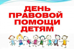 БЕСПЛАТНАЯ ЮРИДИЧЕСКАЯ ПОМОЩЬ ДЛЯ ДЕТЕЙ 20 НОЯБРЯ В ВИЛЮЧИНСКЕ