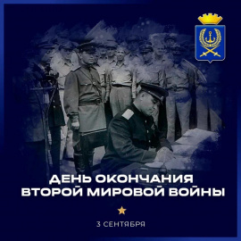 Сегодня День окончания Второй мировой войны