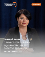 ПРЯМОЙ ЭФИР С ЛАРИСОЙ ТЯПКИНОЙ, ЗАМЕСТИТЕЛЕМ ГЛАВЫ АДМИНИСТРАЦИИ ВГО