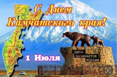 С ДНЁМ КАМЧАТСКОГО КРАЯ!