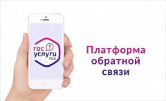 ПЛАТФОРМА ОБРАТНОЙ СВЯЗИ: ТАМ, ГДЕ ВАС УСЛЫШАТ!