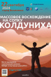 МАССОВОЕ ВОСХОЖДЕНИЕ НА СОПКУ «КОЛДУНИХА»