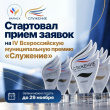 МУНИЦИПАЛЬНЫХ СЛУЖАЩИХ ПРИГЛАШАЮТ НА ПРЕМИЮ «СЛУЖЕНИЕ»