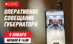 ОПЕРАТИВНОЕ СОВЕЩАНИЕ ПРАВИТЕЛЬСТВА КАМЧАТКИ В ПРЯМОМ ЭФИРЕ ПРОЙДЁТ ЗАВТРА, 9 ЯНВАРЯ.