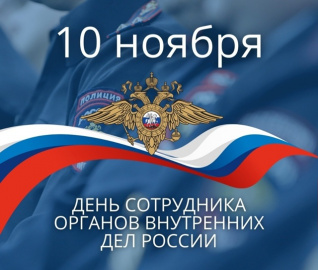 ДЕНЬ СОТРУДНИКА ОРГАНОВ ВНУТРЕННИХ ДЕЛ РОССИЙСКОЙ ФЕДЕРАЦИИ