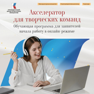 НАЧАЛСЯ ОТБОР НА НОВУЮ ОБУЧАЮЩУЮ ПРОГРАММУ - ОНЛАЙН АКСЕЛЕРАТОР ДЛЯ ТВОРЧЕСКИХ КОМАНД ДАЛЬНЕГО ВОСТОКАРЕА