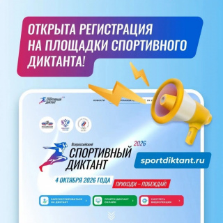 ОТКРЫТА РЕГИСТРАЦИЯ НА ПЛОЩАДКИ «СПОРТИВНОГО ДИКТАНТА»