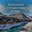 НЕ ЗАБУДЬ ЗАРЕГИСТРИРОВАТЬ ПОХОД В ГОРЫ