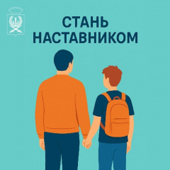 СТАНЬ НАСТАВНИКОМ — ИЗМЕНИ ЧЬЮ-ТО СУДЬБУ: КАК ПОДАТЬ ЗАЯВЛЕНИЕ И ПРОЙТИ ОБУЧЕНИЕ