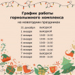ГРАФИК РАБОТЫ ГОРНОЛЫЖНОГО КОМПЛЕКСА НА НОВОГОДНИХ ПРАЗДНИКАХ
