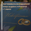 «СЕРТИФИКАТЫ МОЛОДОЖЁНОВ» 