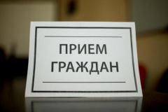 ПРИЁМ ГРАЖДАН