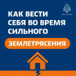 ПРАВИЛА ПОВЕДЕНИЯ ПРИ ЗЕМЛЕТРЯСЕНИИ: ЗАПОМИНАЙ И ДЕЙСТВУЙ ПРАВИЛЬНО!