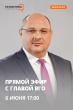 ПРЯМОЙ ЭФИР С ГЛАВОЙ ВИЛЮЧИНСКА