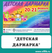 Детская Дармарка