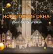 КОНКУРС «НОВОГОДНИЕ ОКНА» В ВИЛЮЧИНСКЕ: ПРИМИТЕ УЧАСТИЕ И ВЫИГРЫВАЙТЕ ПРИЗЫ!