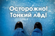 ОСТОРОЖНО! ТОНКИЙ ЛЁД!