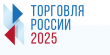 МИНПРОМТОРГ РОССИИ ПРИГЛАШАЕТ НА КОНКУРС «ТОРГОВЛЯ РОССИИ»