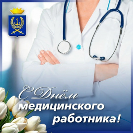 С ДНЁМ МЕДИЦИНСКОГО РАБОТНИКА!