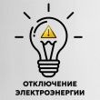 ВРЕМЕННОЕ ОТКЛЮЧЕНИЕ ЭЛЕКТРОЭНЕРГИИ 16 СЕНТЯБРЯ