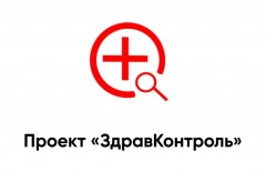 НА ТЕРРИТОРИИ РЕГИОНА РЕАЛИЗУЕТСЯ ФЕДЕРАЛЬНЫЙ ПРОЕКТ «ЗДРАВКОНТРОЛЬ»