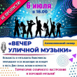 ВЕЧЕР УЛИЧНОЙ МУЗЫКИ