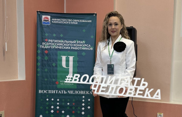ПЕДАГОГИ ИЗ ВИЛЮЧИНСКА ВЫШЛИ В ФИНАЛ КОНКУРСА «ВОСПИТАТЬ ЧЕЛОВЕКА»