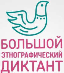 БОЛЬШОЙ ЭТНОГРАФИЧЕСКИЙ ДИКТАНТ – 2023