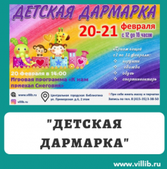 Детская Дармарка