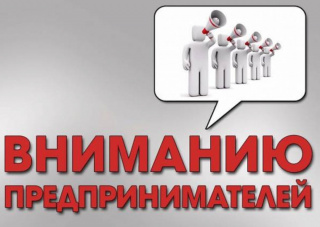 ВНИМАНИЮ ПРЕДПРИНИМАТЕЛЕЙ И РУКОВОДИТЕЛЕЙ ОРГАНИЗАЦИЙ