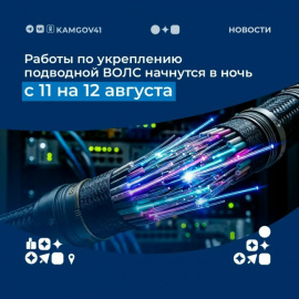 НА КАМЧАТКЕ С 11 НА 12 АВГУСТА НАЧНУТСЯ РАБОТЫ ПО УКРЕПЛЕНИЮ ПОДВОДНОЙ ВОЛС