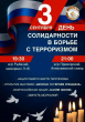 В ПАМЯТЬ О ЖЕРТВАХ ТЕРРАКТОВ 
