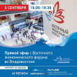  Восточный экономический форум во Владивостоке можно будет увидеть в прямом эфире!