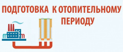 УВЕДОМЛЕНИЕ О НАЧАЛЕ ПРОВЕДЕНИЯ ПРОВЕРКИ ГОТОВНОСТИ К ОТОПИТЕЛЬНОМУ ПЕ-РИОДУ 2026-2027 ГОДОВ ТЕПЛОСНАБЖАЮЩИХ ОРГАНИЗАЦИЙ, УПРАВЛЯЮЩИХ ОРГАНИЗА-ЦИЙ И ПОТРЕБИТЕЛЕЙ ТЕПЛОВОЙ ЭНЕРГИИ ВИЛЮЧИНСКОГО ГОРОДСКОГО ОКРУГА