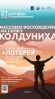 ПОКОРИТЕ КОЛДУНИХУ В ЭТОМ ГОДУ?