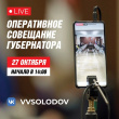 ОПЕРАТИВНОЕ СОВЕЩАНИЕ ПРАВИТЕЛЬСТВА КАМЧАТКИ В ПРЯМОМ ЭФИРЕ