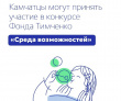 КОНКУРС "СРЕДА ВОЗМОЖНОСТЕЙ" ОТ ФОНДА ТИМЧЕНКО