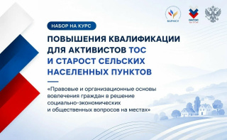 СТАРТОВАЛА РЕГИСТРАЦИЯ НА БЕСПЛАТНЫЙ КУРС ДЛЯ ПРЕДСЕДАТЕЛЕЙ ТОС И СЕЛЬСКИХ СТАРОСТ