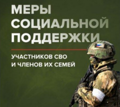 ИНФОРМАЦИЯ О ДЕЙСТВУЮЩИХ МЕРАХ СОЦИАЛЬНОЙ ПОДДЕРЖКИ ДЛЯ УЧАСТНИКОВ СВО И ЧЛЕНОВ ИХ СЕМЕЙ В ВИЛЮЧИНСКЕ
