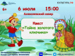 КВЕСТ «ТАЙНА ЗОЛОТОГО КЛЮЧИКА» ПРОЙДЕТ В ВИЛЮЧИНСКЕ 