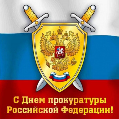 Уважаемые сотрудники прокуратуры ЗАТО города Вилючинска! Сердечно поздравляю вас с профессиональным праздником и 300-летием со дня образования прокуратуры России!