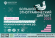 ЮБИЛЕЙНЫЙ БОЛЬШОЙ ЭТНОГРАФИЧЕСКИЙ ДИКТАНТ