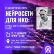 СЕМИНАР-ПРАКТИКУМ «НЕЙРОСЕТИ ДЛЯ НКО: ПЕРВЫЕ ШАГИ К ЭФФЕКТИВНОЙ РАБОТЕ»