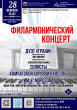 ФИЛАРМОНИЧЕСКИЙ КОНЦЕРТ
