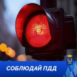 СОБЛЮДЕНИЕ ПРАВИЛ ДОРОЖНОГО ДВИЖЕНИЯ - ЗАЛОГ БЕЗОПАСНОСТИ!