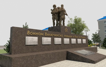 УВЕКОВЕЧИМ ПОДВИГ НАШИХ ВОИНОВ