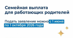 НОВАЯ СЕМЕЙНАЯ ВЫПЛАТА ДЛЯ РАБОТАЮЩИХ РОДИТЕЛЕЙ