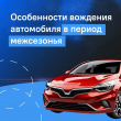  ГОТОВЬТЕСЬ К ЗИМЕ: ВАЖНЫЕ СОВЕТЫ ДЛЯ АВТОМОБИЛИСТОВ