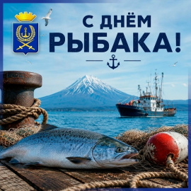 С ДНЁМ РЫБАКА!